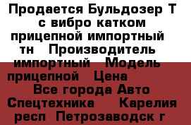 Продается Бульдозер Т-170 с вибро катком V-8 прицепной импортный 8 тн › Производитель ­ импортный › Модель ­ прицепной › Цена ­ 600 000 - Все города Авто » Спецтехника   . Карелия респ.,Петрозаводск г.